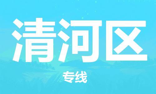 新豐縣到清河區(qū)物流專線-您最佳的新豐縣至清河區(qū)貨運