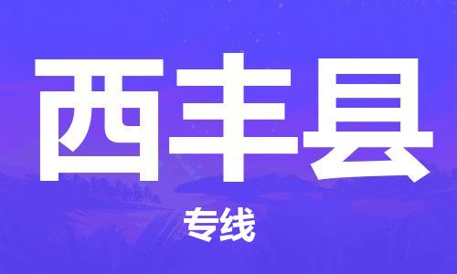 新豐縣到西豐縣物流公司-新豐縣至西豐縣專線專業(yè)給您一個更美好的未來