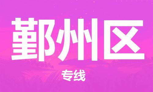 新豐縣到銀州區(qū)物流公司-新豐縣至銀州區(qū)專線為您打造完美的物流體驗(yàn)