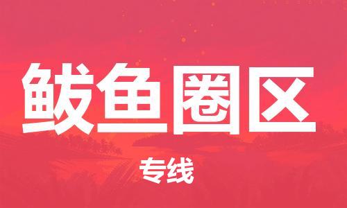 新豐縣到鲅魚圈區(qū)物流公司-新豐縣至鲅魚圈區(qū)專線為您提供完美的物流解決方案。