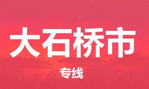 新豐縣到大石橋市物流專線-價格透明，服務(wù)周到新豐縣至大石橋市貨運(yùn)