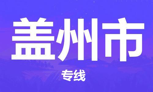 新豐縣到蓋州市物流公司-新豐縣至蓋州市專線-專業(yè)值得信賴