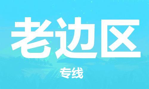 新豐縣到老邊區(qū)物流公司-新豐縣至老邊區(qū)專線-專業(yè)的配送服務