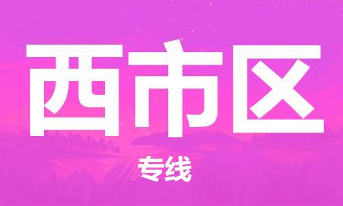 新豐縣到西市區(qū)物流專線-新豐縣至西市區(qū)貨運(yùn)10余年行業(yè)經(jīng)驗(yàn)