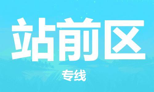 新豐縣到站前區(qū)物流專線-新豐縣至站前區(qū)專線-最佳物流方案