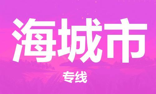 新豐縣到海城市物流專線-新豐縣到海城市貨運-專人負責
