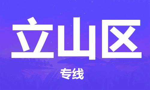 新豐縣到立山區(qū)物流專線-新豐縣至立山區(qū)貨運(yùn)精心打造