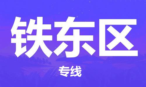 惠東縣到鐵東區(qū)物流專線-惠東縣至鐵東區(qū)貨運可靠高效