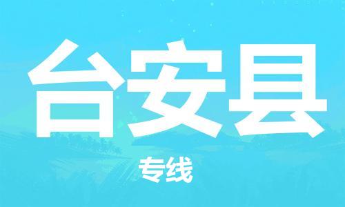 新豐縣到臺安縣物流專線-新豐縣到臺安縣貨運(yùn)零擔(dān)物流