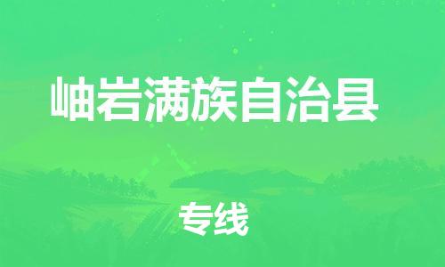 新豐縣到岫巖滿族自治縣物流專線-新豐縣到岫巖滿族自治縣貨運(yùn)放心托