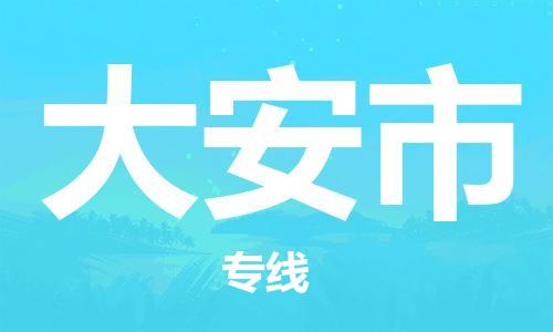 新豐縣到大安市物流公司-新豐縣至大安市專(zhuān)線專(zhuān)業(yè)級(jí)別的