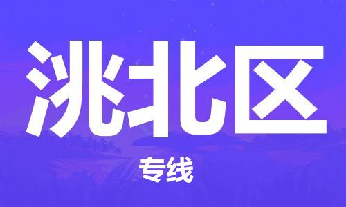 新豐縣到洮北區(qū)物流專線-新豐縣至洮北區(qū)貨運覆蓋面廣