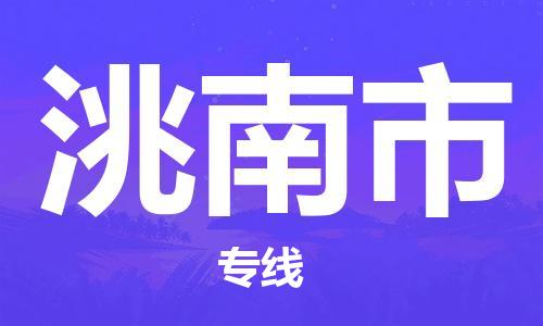 新豐縣到洮南市物流專線-新豐縣到洮南市貨運(yùn)感謝光顧