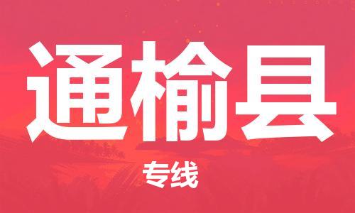 新豐縣到通榆縣物流專線讓物品遞送更快、更安全