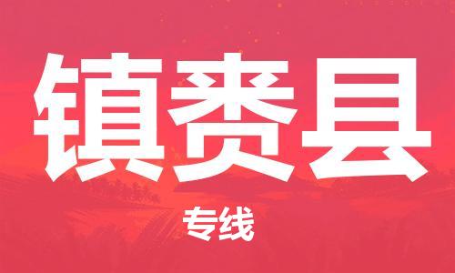 新豐縣到鎮(zhèn)賚縣物流公司-新豐縣至鎮(zhèn)賚縣專線確保貨物安全