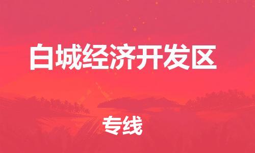 新豐縣到白城經(jīng)濟(jì)開(kāi)發(fā)區(qū)物流公司-新豐縣至白城經(jīng)濟(jì)開(kāi)發(fā)區(qū)專(zhuān)線讓您的物流輕松愉悅
