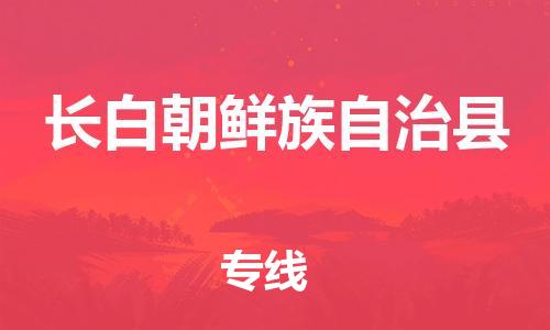 新豐縣到長白朝鮮族自治縣物流專線-新豐縣至長白朝鮮族自治縣貨運(yùn)-效率有保障