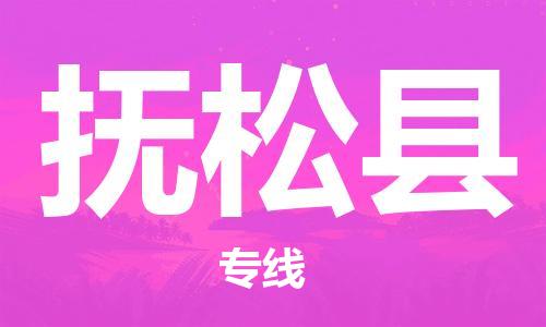 新豐縣到撫松縣物流公司-新豐縣至撫松縣專線-年度合同