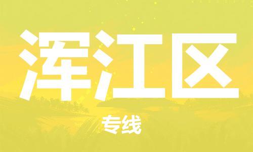 新豐縣到渾江區(qū)物流專線-高性價(jià)比新豐縣至渾江區(qū)貨運(yùn)