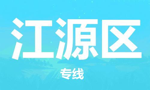 新豐縣到江源區(qū)物流公司-新豐縣至江源區(qū)專線多元化物流服務