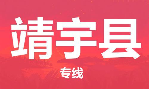 新豐縣到靖宇縣物流公司-新豐縣到靖宇縣專線-物流