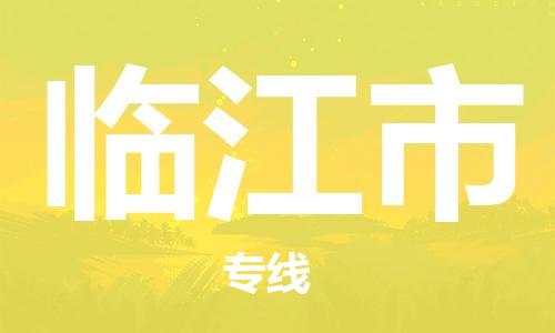 新豐縣到臨江市物流專線-新豐縣到臨江市貨運極速快