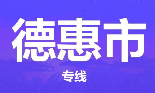 新豐縣到德惠市物流公司-新豐縣至德惠市專線快捷高效的值得信賴