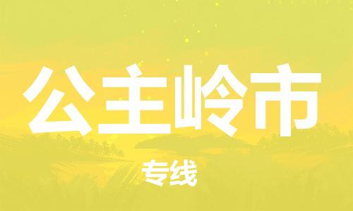 新豐縣到公主嶺市物流公司-新豐縣到公主嶺市專線（市縣鎮(zhèn)-直送）