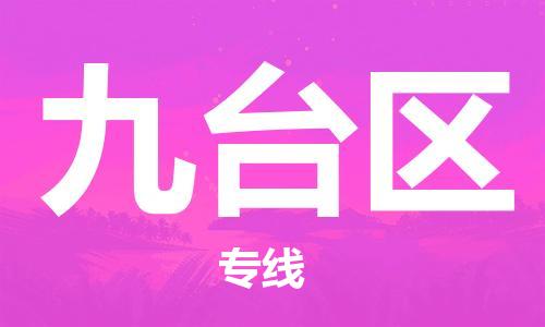 新豐縣到九臺區(qū)物流專線-新豐縣至九臺區(qū)貨運-快速、安全的物流服務(wù)