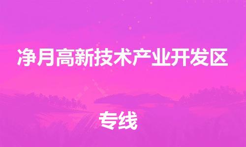 新豐縣到凈月高新技術產(chǎn)業(yè)開發(fā)區(qū)物流專線專業(yè)服務