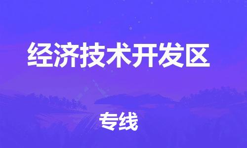 新豐縣到經(jīng)濟(jì)技術(shù)開發(fā)區(qū)物流專線-新豐縣至經(jīng)濟(jì)技術(shù)開發(fā)區(qū)專線-為您打造無縫銜接物流通道