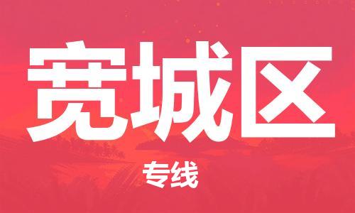 新豐縣到寬城區(qū)物流公司-新豐縣至寬城區(qū)專線全面?zhèn)}儲(chǔ)，全方位支持