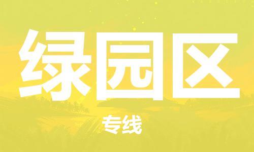新豐縣到綠園區(qū)物流公司-新豐縣至綠園區(qū)專線的專業(yè)物流運輸公司