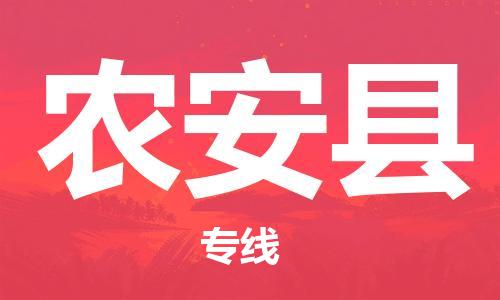 新豐縣到農(nóng)安縣物流公司-新豐縣到農(nóng)安縣專線-端到端運(yùn)輸