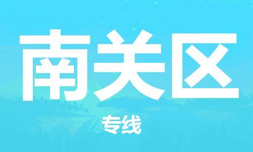 新豐縣到南關(guān)區(qū)物流公司-新豐縣到南關(guān)區(qū)專線-（所有貨源/均可承運）