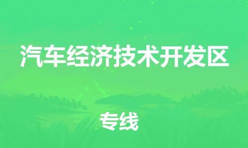 新豐縣到汽車經(jīng)濟(jì)技術(shù)開發(fā)區(qū)物流專線-新豐縣到汽車經(jīng)濟(jì)技術(shù)開發(fā)區(qū)貨運(yùn)-全心服務(wù)