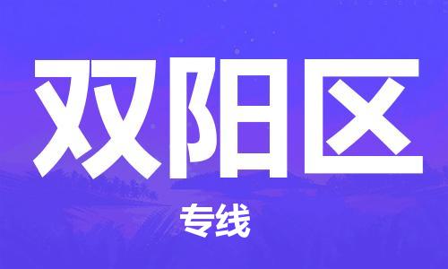 新豐縣到雙陽區(qū)物流專線-雙陽區(qū)到新豐縣貨運-協(xié)手共贏