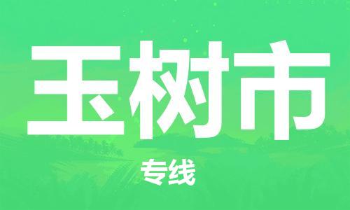 新豐縣到玉樹市物流公司-新豐縣到玉樹市專線-（全境-派送）