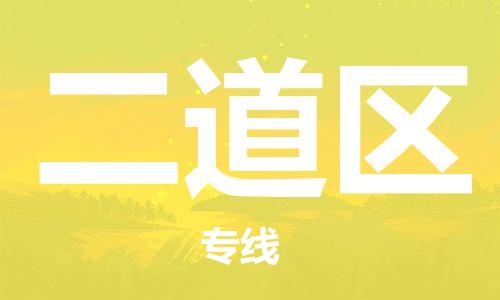 惠東縣到二道區(qū)物流專線-惠東縣到二道區(qū)貨運(yùn)物流運(yùn)輸