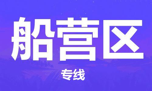新豐縣到船營區(qū)物流公司-新豐縣到船營區(qū)專線-歡迎光臨