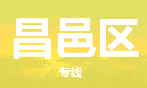 惠東縣到昌邑區(qū)物流專線-昌邑區(qū)到惠東縣貨運(yùn)(今日/熱點(diǎn)線路) 惠東縣到昌邑區(qū)物流專線-昌邑區(qū)到惠東縣貨運(yùn)(今日/熱點(diǎn)線路)