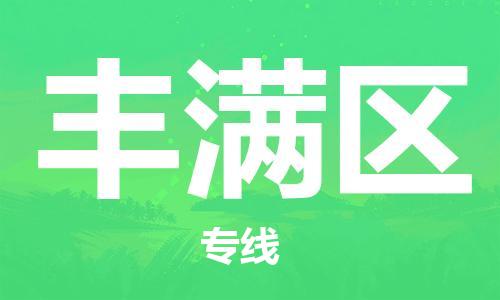 新豐縣到豐滿(mǎn)區(qū)物流公司-新豐縣至豐滿(mǎn)區(qū)專(zhuān)線(xiàn)24小時(shí)不間斷的服務(wù)，安心快速