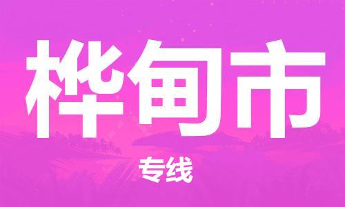 新豐縣到樺甸市物流公司-新豐縣至樺甸市專(zhuān)線(xiàn)（區(qū)域內(nèi)/無(wú)盲點(diǎn)配送）