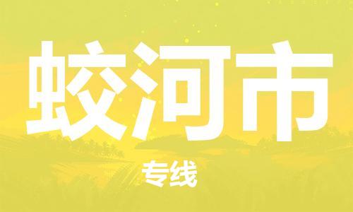 新豐縣到蛟河市物流公司-新豐縣到蛟河市專線（今日/熱點(diǎn)線路）