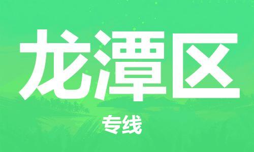 新豐縣到龍?zhí)秴^(qū)物流公司-新豐縣至龍?zhí)秴^(qū)專線不容錯過的選擇