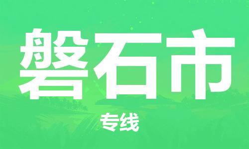 新豐縣到磐石市物流專線-新豐縣到磐石市貨運(yùn)（區(qū)域內(nèi)/無盲點(diǎn)配送）