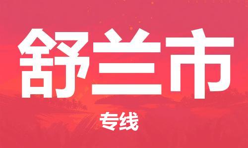 新豐縣到舒蘭市物流公司-新豐縣至舒蘭市專線（縣/鎮(zhèn)-派送無盲點(diǎn)）