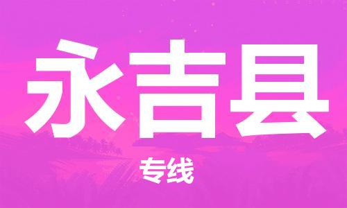 新豐縣到永吉縣物流公司-新豐縣至永吉縣專線高效安全．至誠服務(wù)