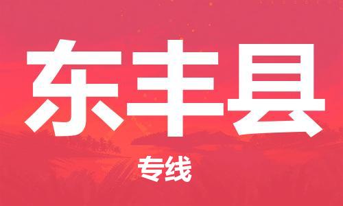 新豐縣到東豐縣物流專線專業(yè)的物流服務(wù)，讓您無憂