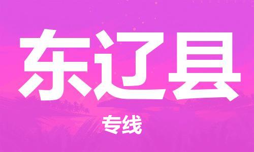 新豐縣到東遼縣物流公司-高效、專業(yè)、安全地為您服務(wù)新豐縣至東遼縣專線